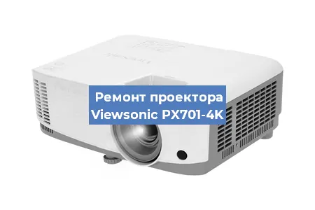 Ремонт проектора Viewsonic PX701-4K в Санкт-Петербурге